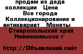 продам из деда коллекции › Цена ­ 100 - Все города Коллекционирование и антиквариат » Монеты   . Ставропольский край,Невинномысск г.